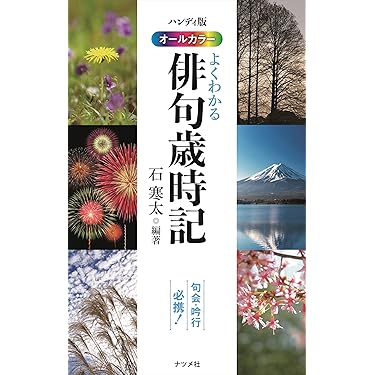 季語、いただきます 美しい日本語季語の勉強 / 辻 桃子/安部 元気【監修