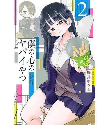 Amazon.co.jp: 僕の心のヤバイやつ 桜井のりお 直筆サイン入り 複製 