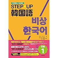 一緒に学ぶ韓国語 II 一緒に学ぶ韓国語 II