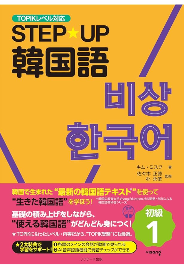 STEP☆UP韓国語 初級2 | キム・ミスク, 佐々木 正徳, 朴永奎 |本