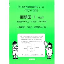 面積図1 新装版 (サイパー思考力算数練習帳シリーズ52) | 水島醉, エム