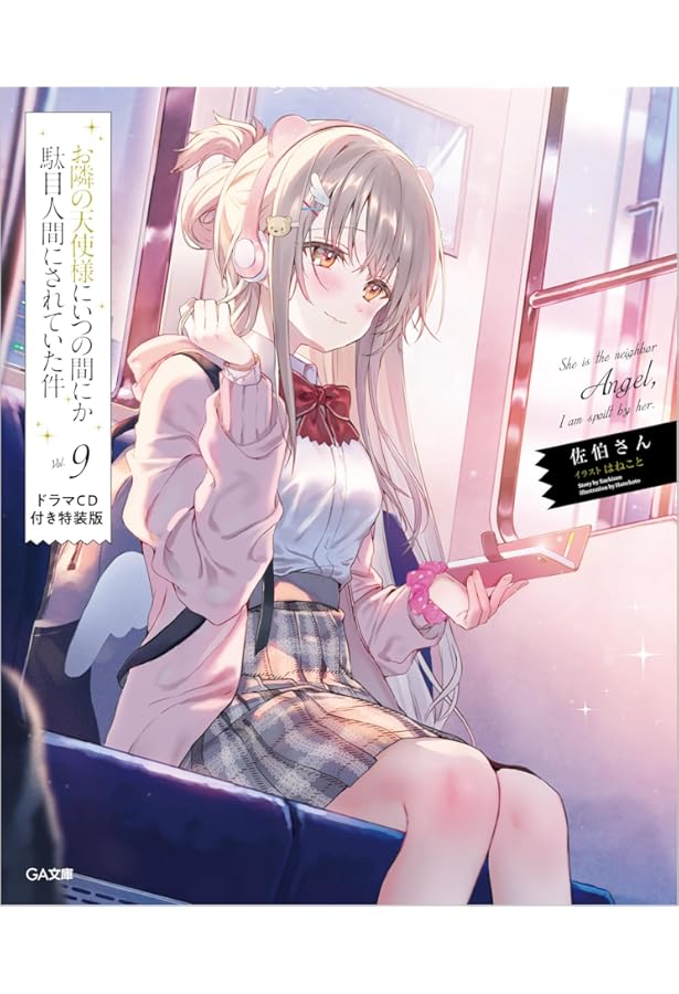 Amazon.co.jp: お隣の天使様にいつの間にか駄目人間にされていた件8