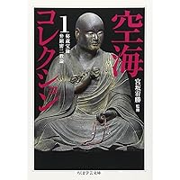 Amazon.co.jp: 空海コレクション 3 秘密曼荼羅十住心論 上