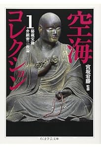 空海コレクション 2 | 宮坂 宥勝 |本 | 通販 | Amazon