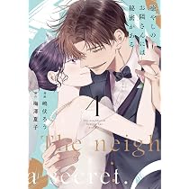 癒やしのお隣さんには秘密がある 4 (Only Lips comicsめちゃコミック