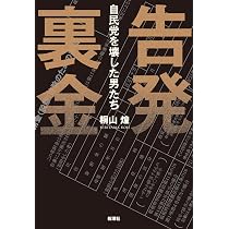 告発 裏金：自民党を壊した男たち | 桐山煌 |本 | 通販 | Amazon