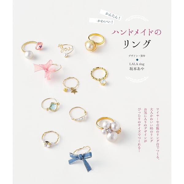 かんたん かわいい ハンドメイドのリング 坂本あや 手芸 Kindleストア Amazon