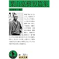 葉山嘉樹短篇集 (岩波文庫)