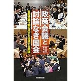 政策会議と討論なき国会 官邸主導体制の成立と後退する熟議 (朝日選書)