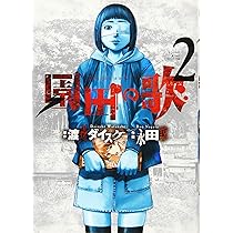 園田の歌(1): YKコミックス (ヤングキングコミックス) | 渡邊