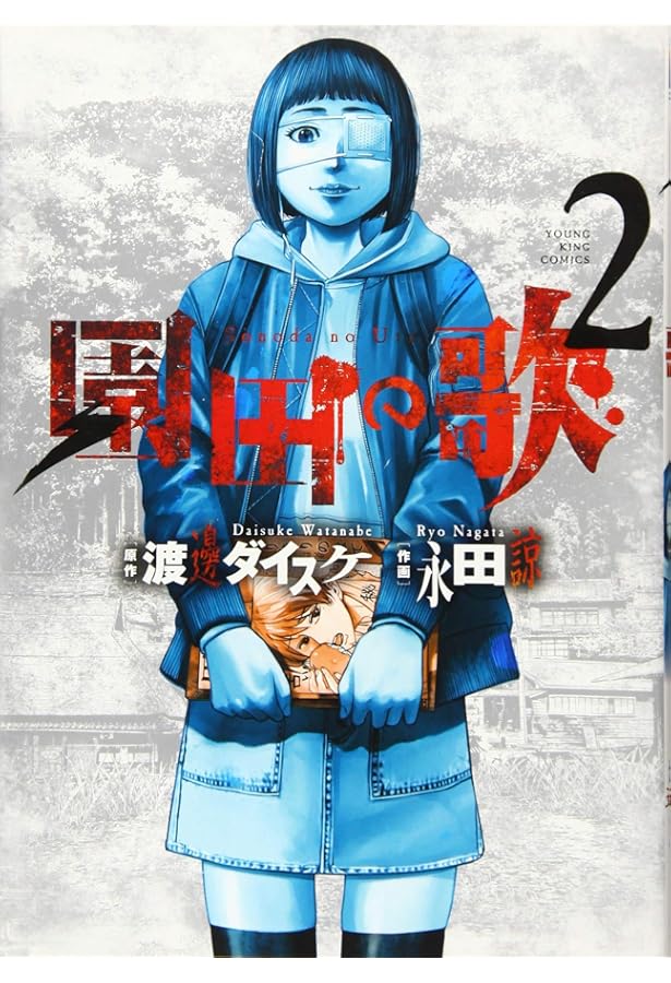 園田の歌(1): YKコミックス (ヤングキングコミックス) | 渡邊 ダイスケ