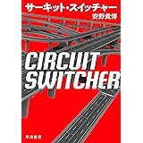サーキット・スイッチャー