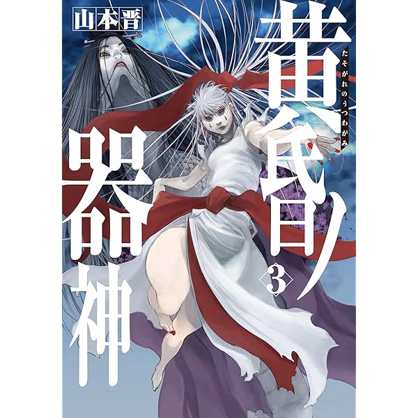 Amazon.co.jp: 黄昏ノ器神 2 (カドコミ) : 山本 晋: 本