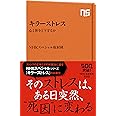 キラーストレス 心と体をどう守るか (NHK出版新書)