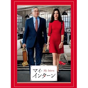 マイ・インターン(吹替版)