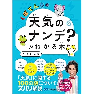 くぼてんきの「天気のナンデ？」がわかる本―――「天気」に関する１００の謎について、ズバリ解説の表紙