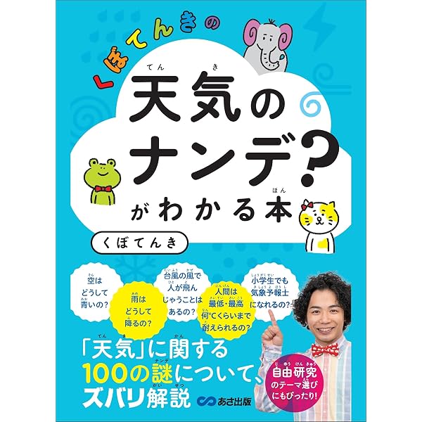 Amazon Co Jp くぼてんきの 天気のナンデ がわかる本 天気 に関する１００の謎について ズバリ解説 Ebook くぼてんき 本