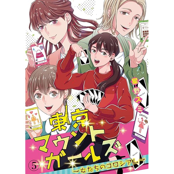 東京マウントガールズ 女たちのコロシアム 5 コミックなにとぞ 星野スミ マンガ Kindleストア Amazon