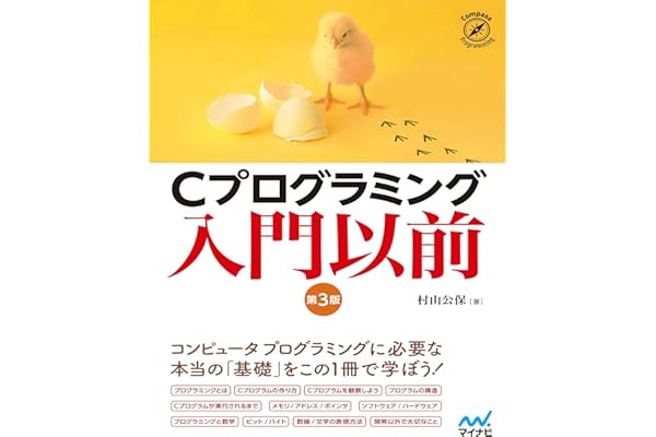 Cプログラミング入門以前　[第3版] (Compass Booksシリーズ)