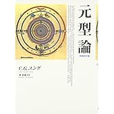 元型論〈増補改訂版〉