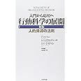 入門から応用へ 行動科学の展開【新版】―人的資源の活用