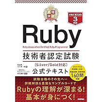最短突破 Ruby技術者認定試験（Silver/Gold対応） 公式テキスト
