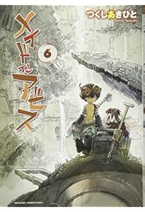 メイドインアビス 7 (バンブーコミックス) | つくし あきひと |本