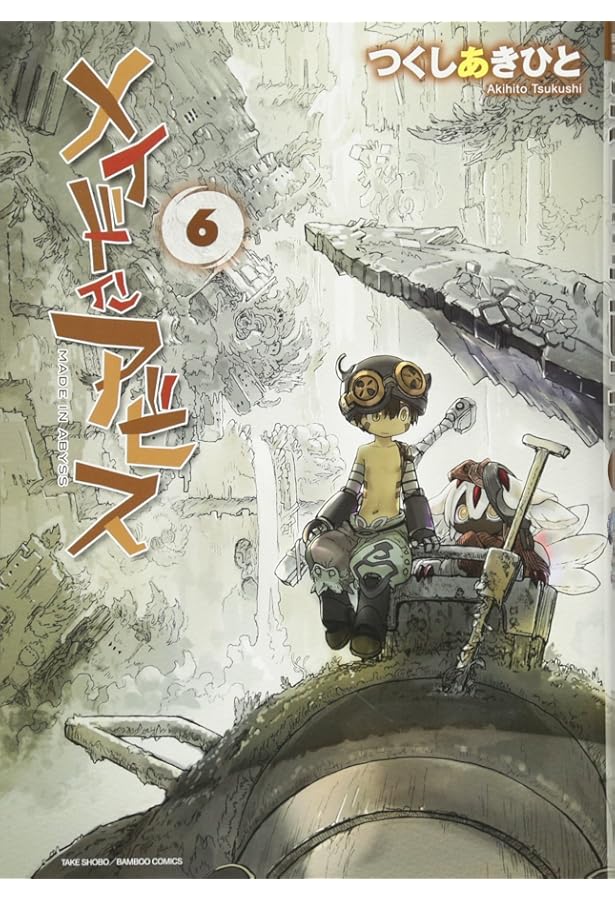 メイドインアビス 5 (バンブーコミックス) | つくしあきひと |本