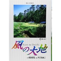 Amazon.co.jp: 風の大地 (39) (ビッグコミックス) : 坂田 信弘, かざま