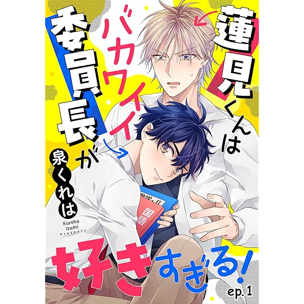 Amazon.co.jp: 蓮見くんはバカワイイ委員長が好きすぎる！ 単話版3