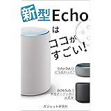 新型 Amazon Echo はココがすごい!