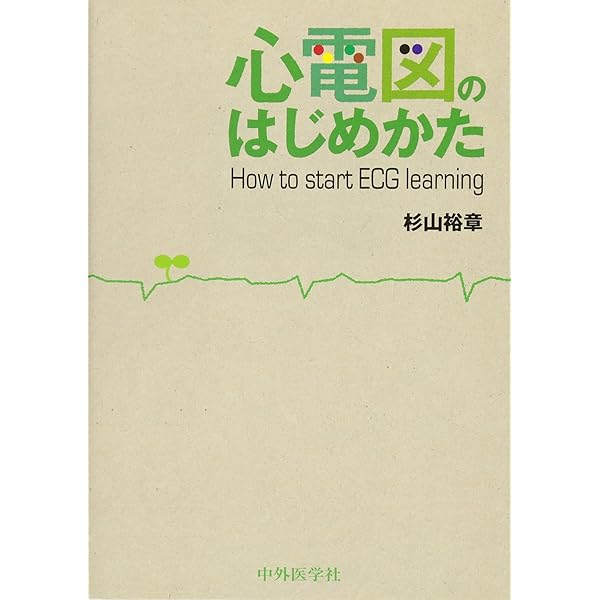 心電図のみかた、考えかた 応用編 | 杉山 裕章 |本 | 通販 | Amazon