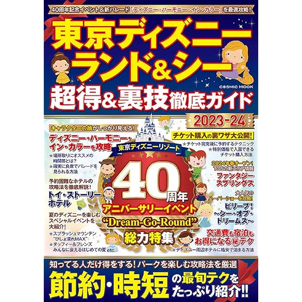 【中古】 東京ディズニーランド＆ディズニーシーファミリー裏技ガイド/廣済堂出版/ＴＤＬ　＆　ＴＤＳ裏技調査隊 東京ディズニーランド＆シー裏技ガイド2023 | 廣済堂出版