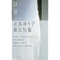 玉響 正木ゆう子句集（第六句集） | 正木 ゆう子 |本 | 通販
