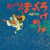 そうべえまっくろけのけ (童心社の絵本)