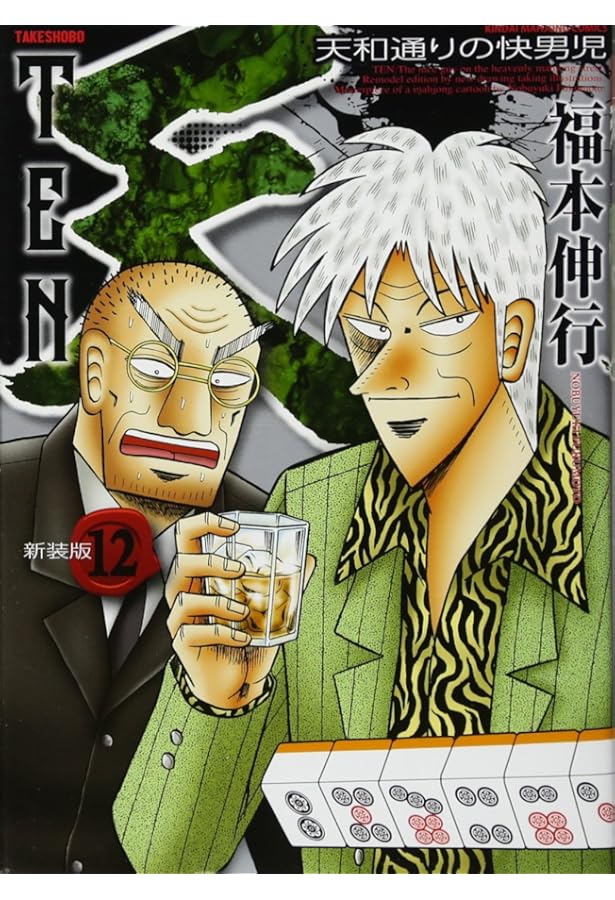 Amazon.co.jp: 天-天和通りの快男児- 新装版 全13巻セット : Japanese