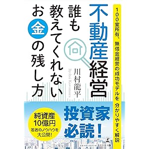 不動産経営 誰も教えてくれないお金の残し方 100室所有、無借金経営の成功モデルを分かりやすく解説