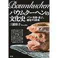 バウムクーヘンの文化史: パン・料理・菓子、越境する銘菓