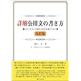 詳解公用文の書き方 改訂版 (分かりやすく正確な公用文を書くために)