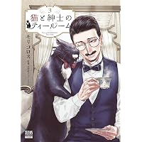 Amazon.co.jp: 猫と紳士のティールーム (1) (ゼノンコミックス
