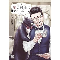 猫と紳士のティールーム (3) (ゼノンコミックス) | モリコロス |本