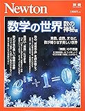Newton別冊『数学の世界 数の神秘編』 (ニュートン別冊)