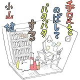 ありがとう さち子 小山 健 本 通販 Amazon