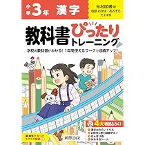 小学 教科書ぴったりトレーニング 漢字3年 光村図書 版(教科書完全対応