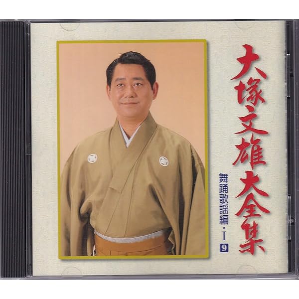 大塚文雄大全集　10CD　民謡8枚　舞踊歌謡編2枚【MR16】 Amazon.co.jp: こころの民謡 大塚文雄: ミュージック