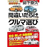 間違いだらけのクルマ選び 2016年版