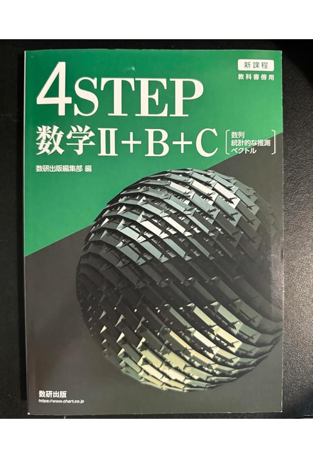 4STEP 数学II+B〔数列，統計的な推測〕 新課程 教科書傍用