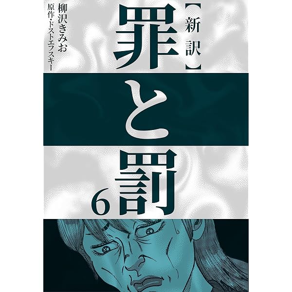 新訳罪と罰 1 | 柳沢 きみお, ドストエフスキー | マンガ | Kindle