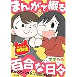 まんがで綴る百合な日々 おためし無料版 女×女のバカップル同棲日記