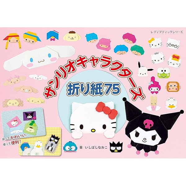 Amazon.co.jp: おしゃれなおりがみ: キティとかざろう (サンリオ